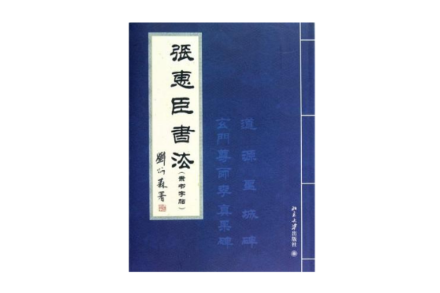 張惠臣書法