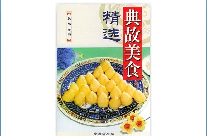 典故美食精選