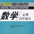 數學：2008年全國各類成人高等學校招生考試統考教材