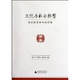 文化與社會轉型：理論框架和中國語境