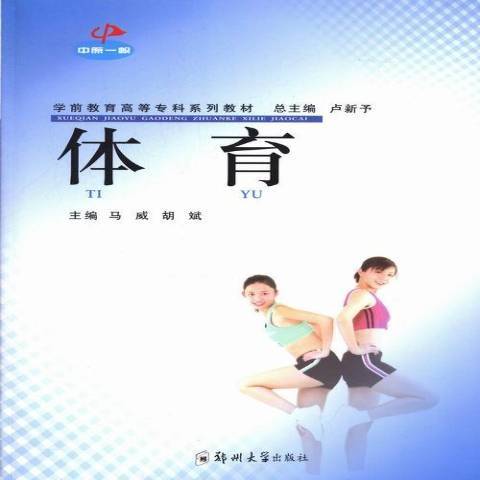 體育(2013年鄭州大學出版社出版的圖書)