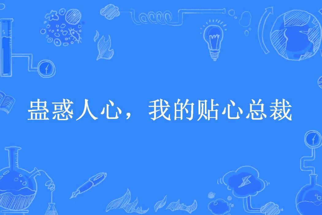 蠱惑人心，我的貼心總裁