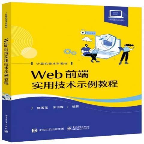 Web前端實用技術示例教程