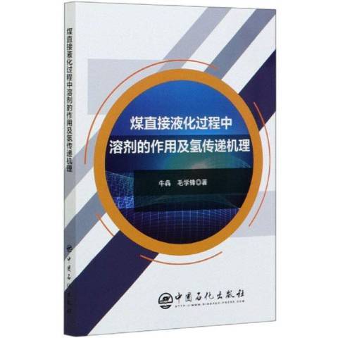 煤直接液化過程中溶劑的作用及氫傳遞機理