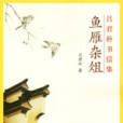 魚雁雜俎：呂君朴書信集