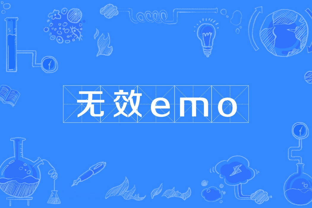 無效emo