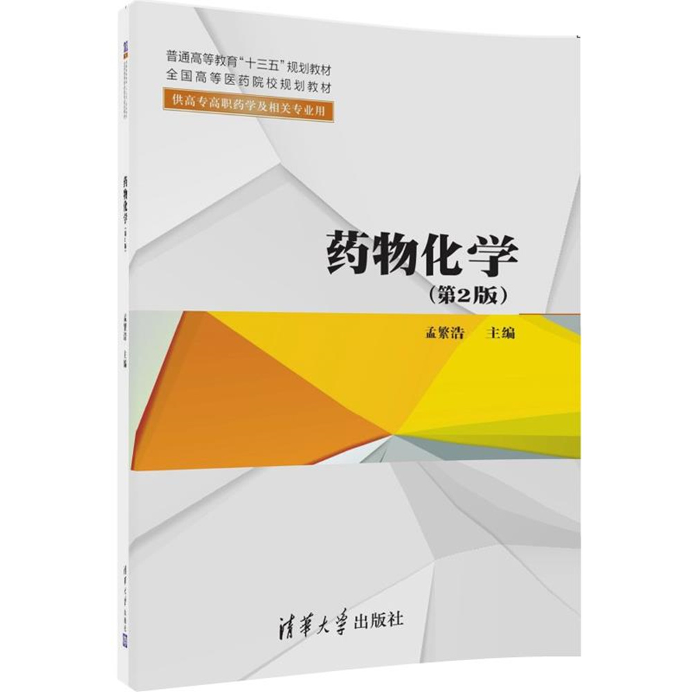 藥物化學（第2版）(2016年清華大學出版社出版的圖書)