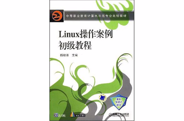 Linux操作案例初級教程