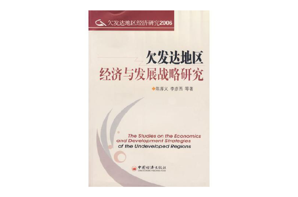 欠發達地區經濟與發展戰略研究