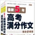 狀元榜·5年高考滿分作文+熱點素材