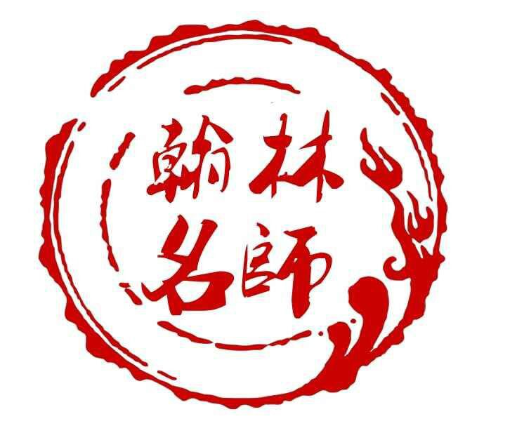 成都翰林名師教育諮詢有限公司