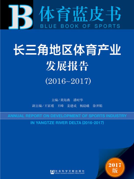 長三角地區體育產業發展報告(2016～2017)