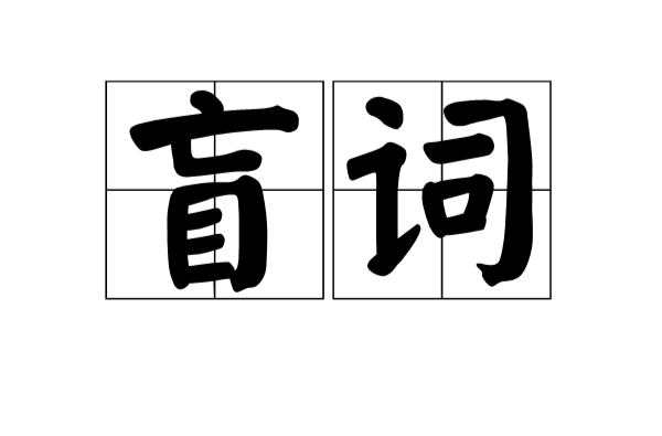 盲詞