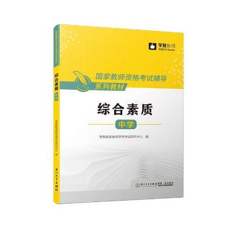 綜合素質：中學(2018年廈門大學出版社出版的圖書)