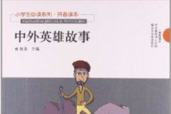 小學生必讀系列：中外英雄故事