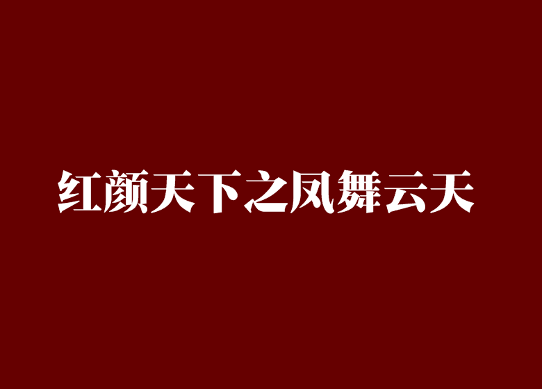 紅顏天下之鳳舞雲天