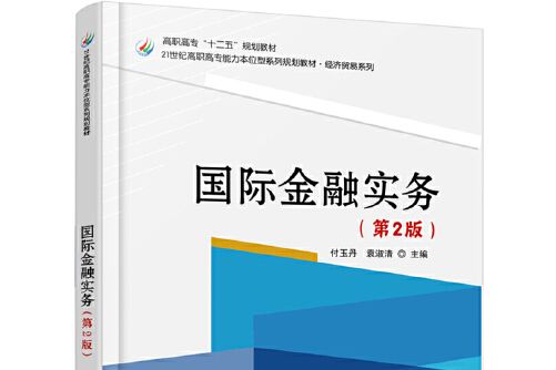 國際金融實務（第2版）(2018年北京大學出版社出版的圖書)