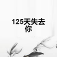 125天失去你