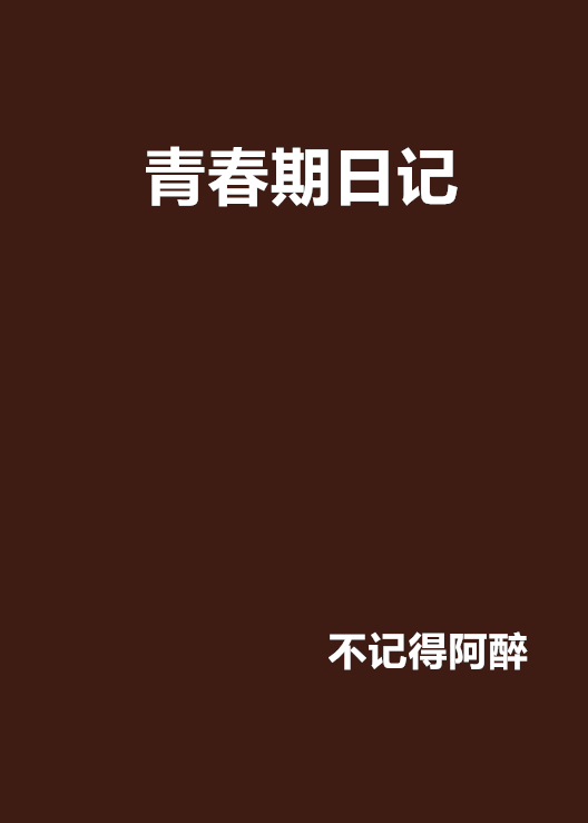 青春期日記(不記得阿醉創作的網路小說)