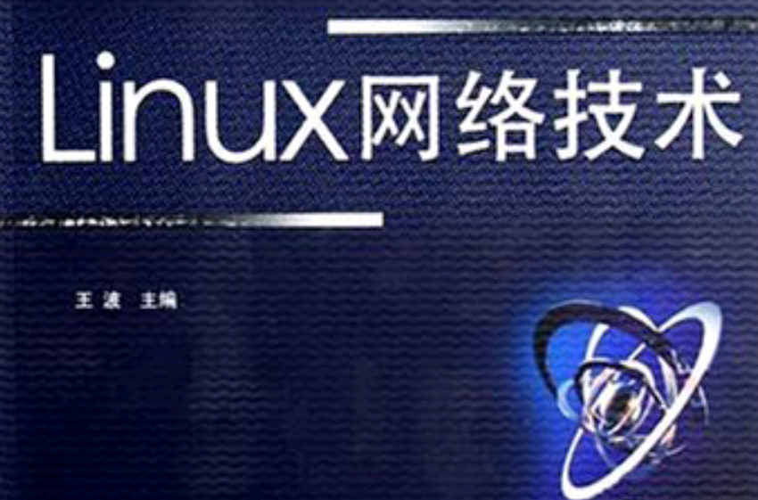 Linux網路技術