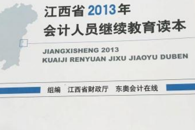 江西省2013年會計人員繼續教育讀本