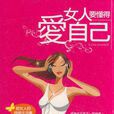 女人要懂得愛自己-給女人的快樂生活書