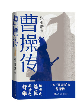 曹操傳(2022年人民文學出版社出版的圖書)