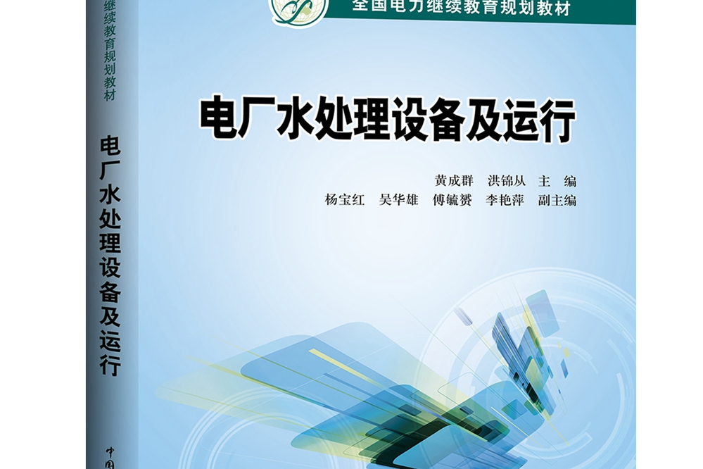 全國電力繼續教育規劃教材電廠水處理設備及運行