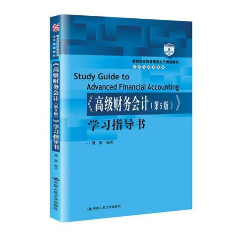 高級財務會計第5版學習指導書