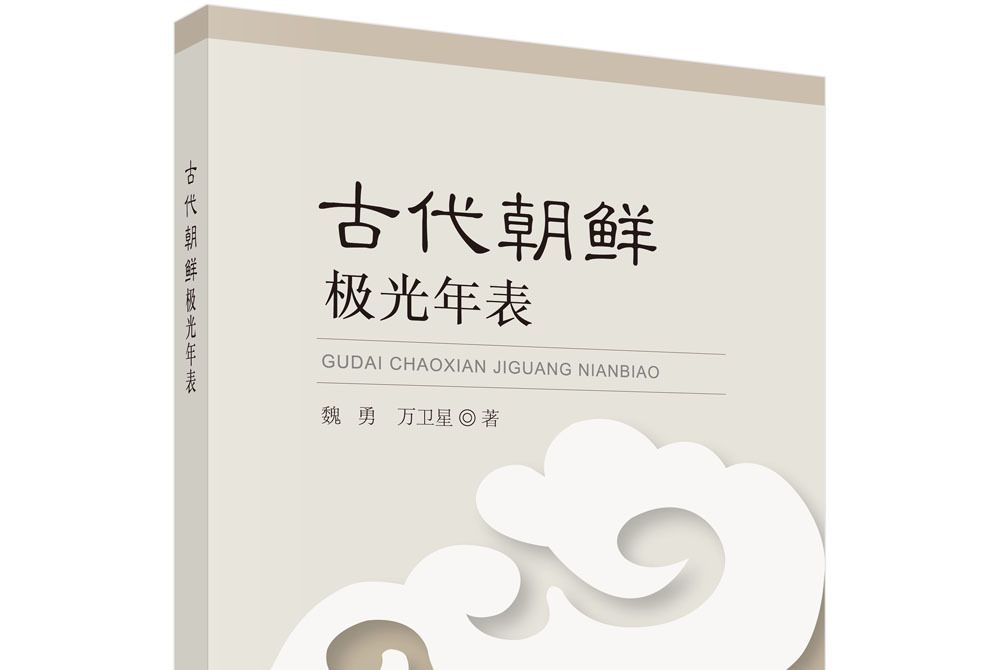 古代朝鮮極光年表