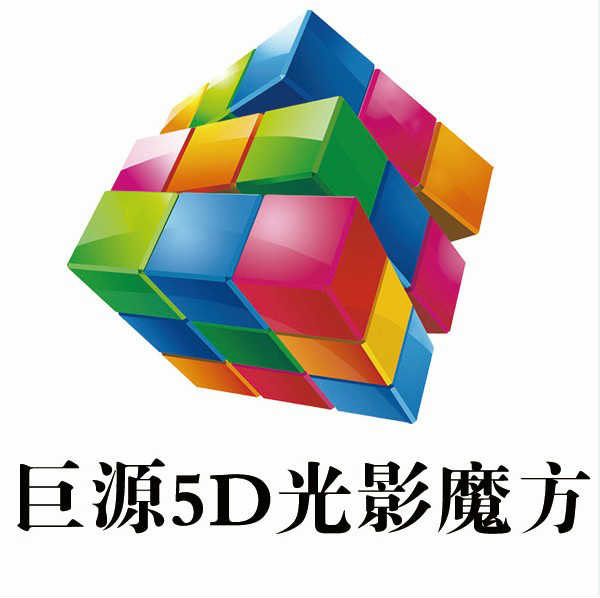 巨源5D影院