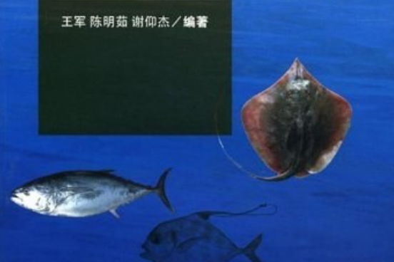 魚類學(2008年廈門大學出版社出版的圖書)