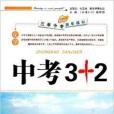 衝刺中考·3年中考2年模擬·中考3+2