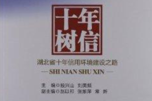 十年樹信：湖北省十年信用環境建設之路