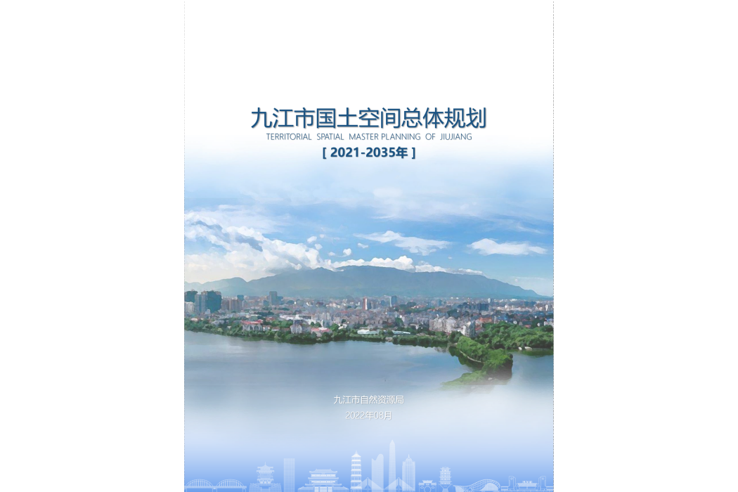 九江市國土空間總體規劃（2021—2035年）