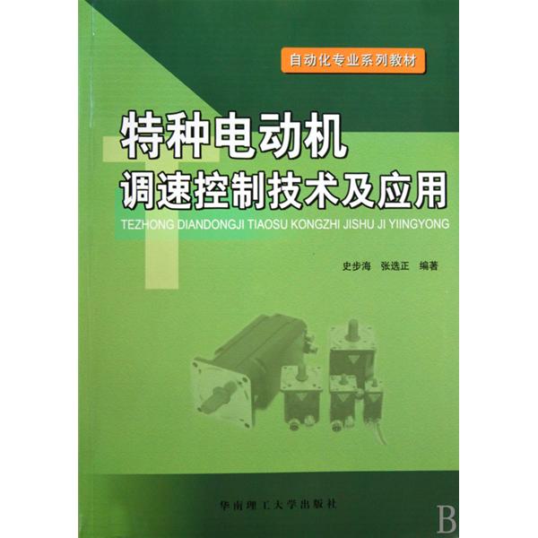 自動化專業系列教材·特種電動機調速控制技術及套用