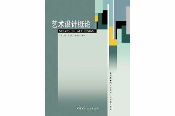 藝術設計概論(2008年7月中國建材工業出版社出版圖書)