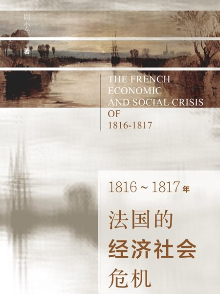 1816～1817年法國的經濟社會危機