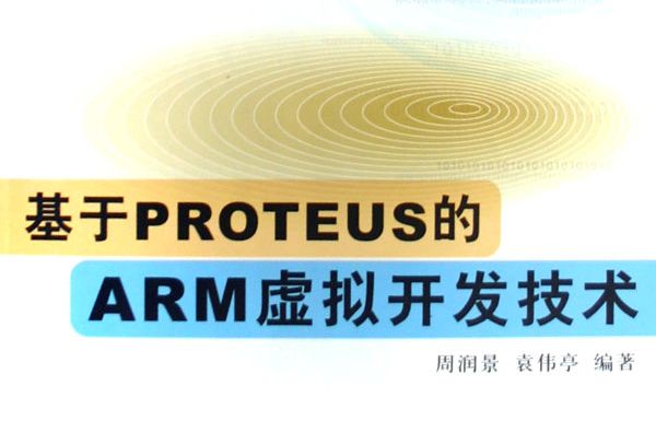 基於PRPTEUS的ARM虛擬開發技術