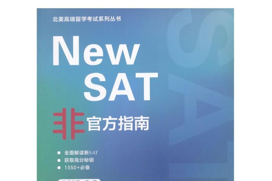 New SAT非官方指南