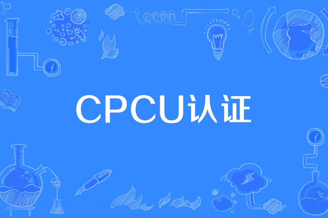 CPCU認證