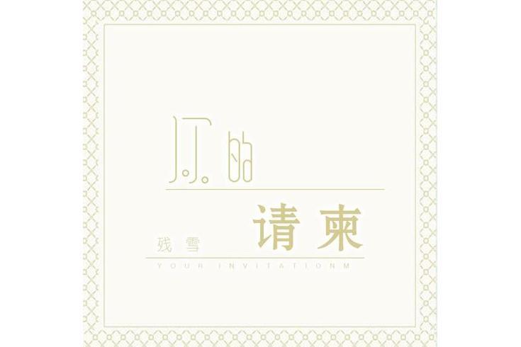 你的請柬(殘雪演唱歌曲)