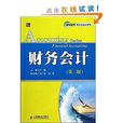 高職高專財會類教材系列：財務會計