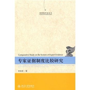 刑事程式法論叢：專家證據制度比較研究