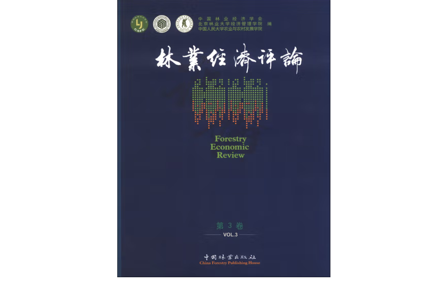 林業經濟評論(2013年中國林業出版社出版的圖書)