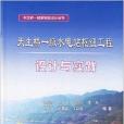 天生橋1級水電站樞紐工程設計與實踐