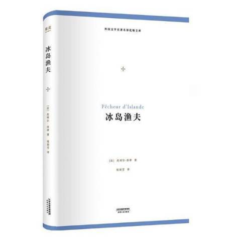 冰島漁夫(2018年天津人民出版社出版的圖書)