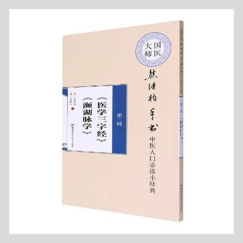 醫學三字經、瀕湖脈學