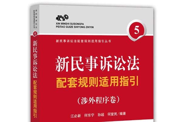 新民事訴訟法配套規則適用指引（涉外程式卷）