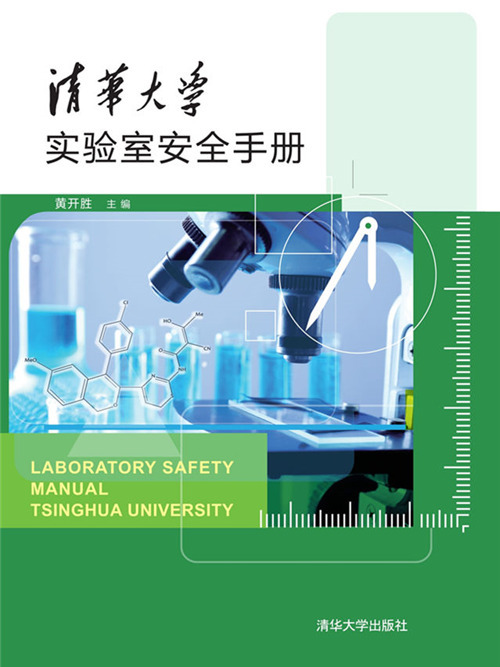 清華大學實驗室安全手冊